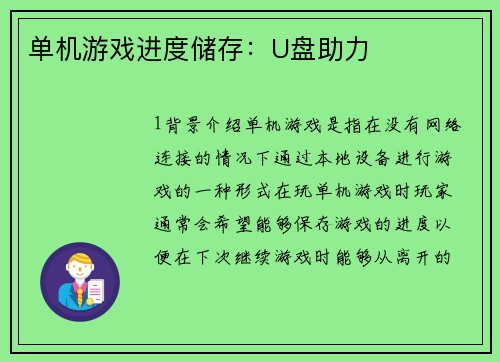 单机游戏进度储存：U盘助力