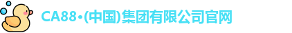 CA88·(中国)集团有限公司官网